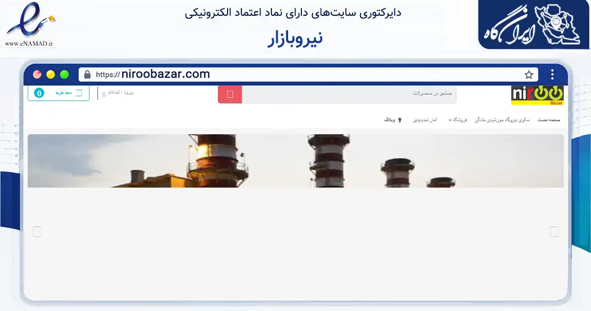 صفحه اصلی سایت نیروبازار به نشانی niroobazar.com که در زمینه تجارت، بازرگانی و تبلیغات با مرکزیت کرمانشاه فعالیت دارد.