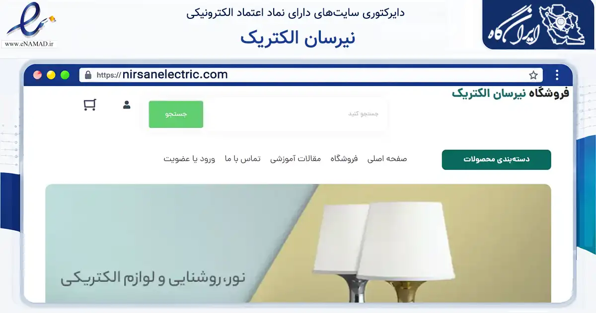 صفحه اصلی سایت نیرسان الکتریک به نشانی nirsanelectric.com که در زمینه تجارت، بازرگانی و تبلیغات با مرکزیت کرج فعالیت دارد.