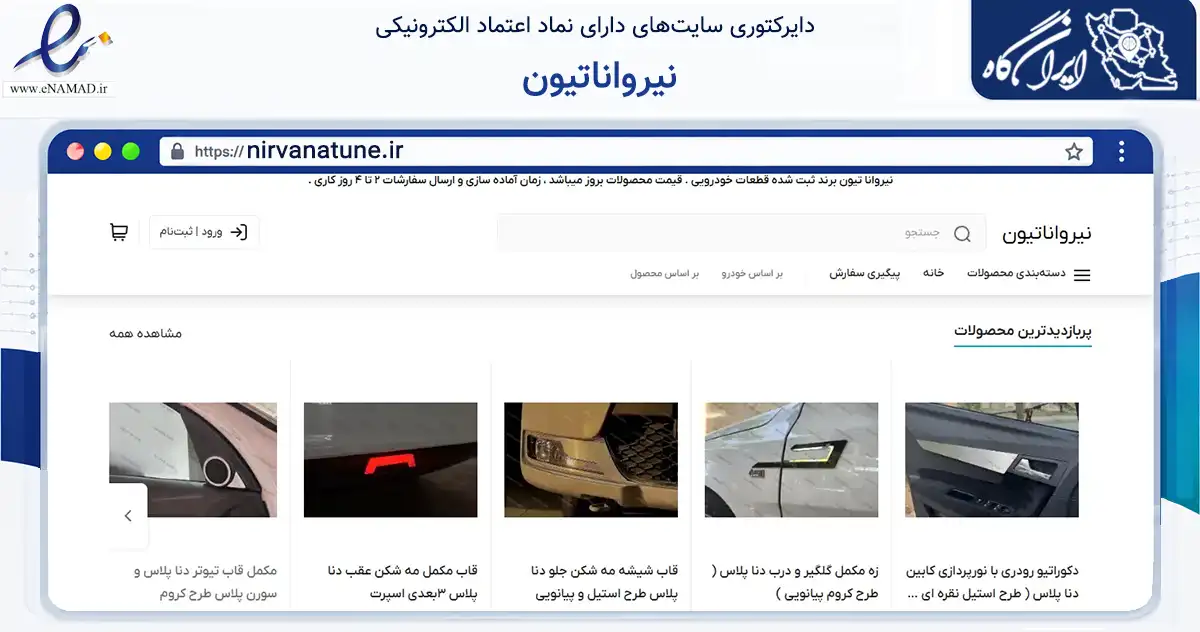 صفحه اصلی سایت نیرواناتیون به نشانی nirvanatune.ir که در زمینه تجارت، بازرگانی و تبلیغات با مرکزیت تهران فعالیت دارد.