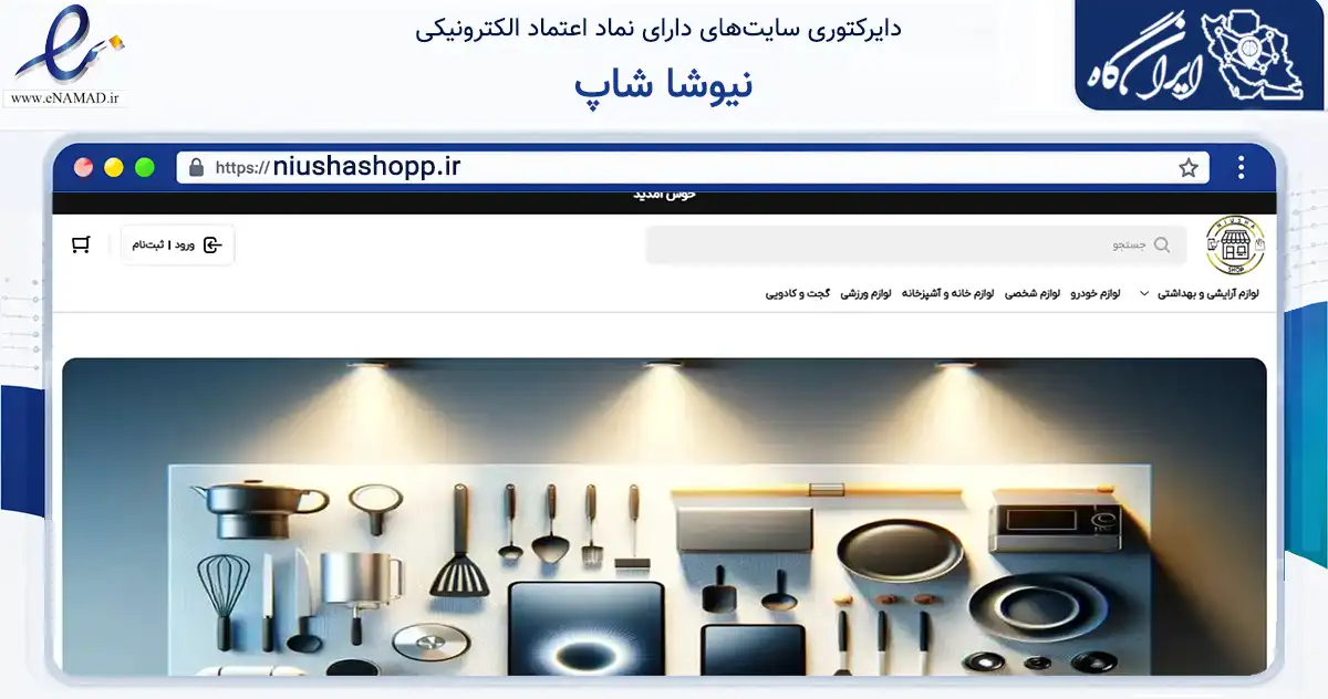صفحه اصلی سایت نیوشا شاپ به نشانی niushashopp.ir که در زمینه تجارت، بازرگانی و تبلیغات با مرکزیت مرند فعالیت دارد.