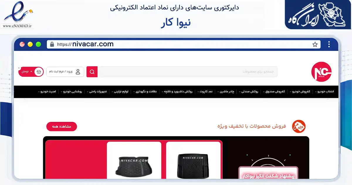 صفحه اصلی سایت نیوا کار به نشانی nivacar.com که در زمینه تجارت، بازرگانی و تبلیغات با مرکزیت تهران فعالیت دارد.