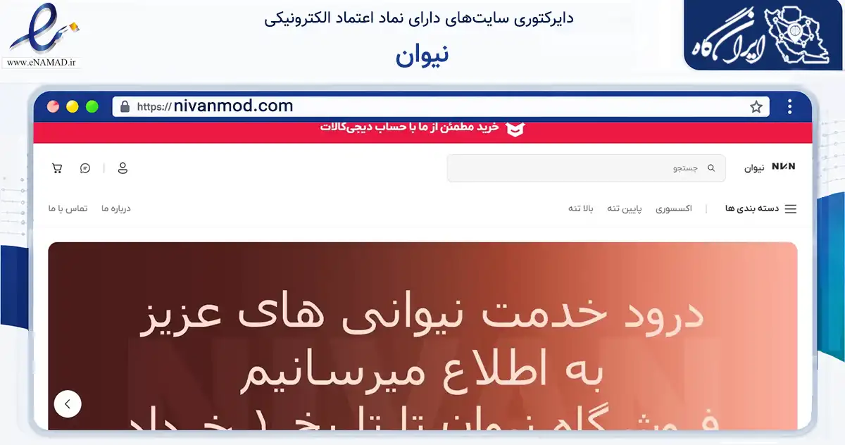 صفحه اصلی سایت نیوان به نشانی nivanmod.com که در زمینه تجارت، بازرگانی و تبلیغات با مرکزیت قدس فعالیت دارد.