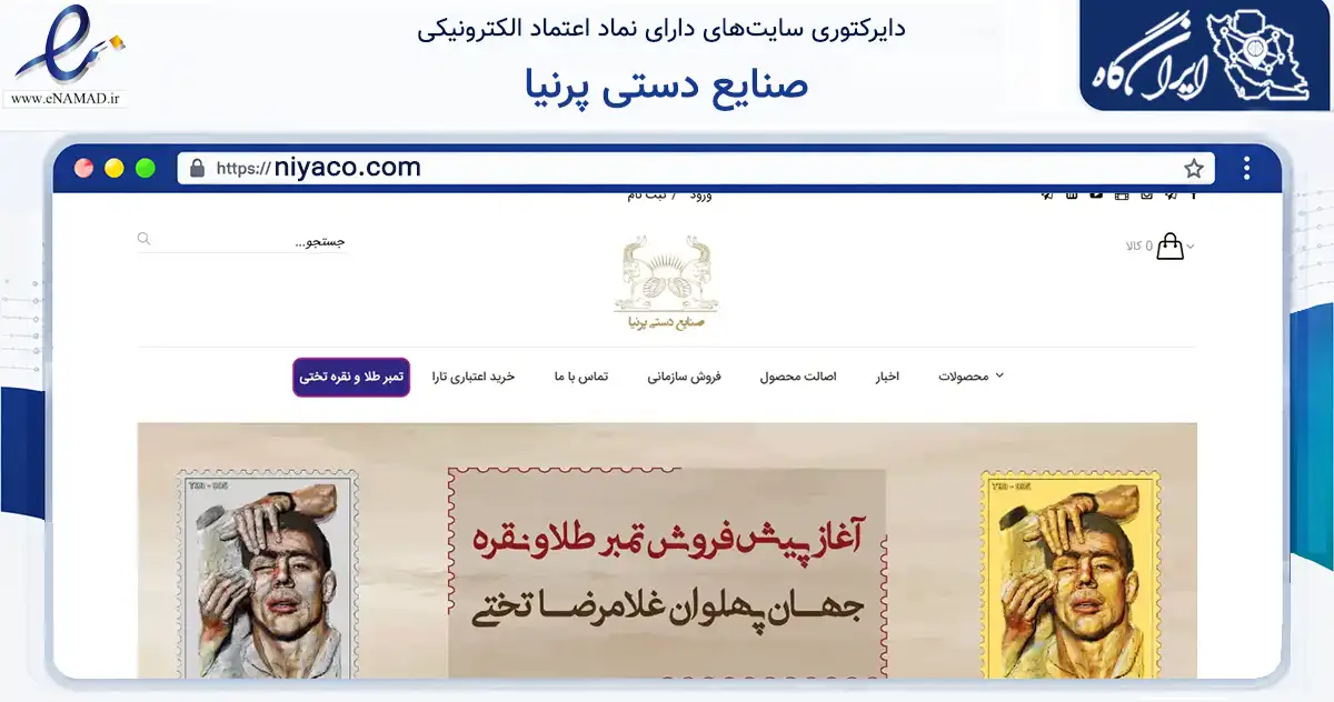 صفحه اصلی سایت صنایع دستی پرنیا به نشانی niyaco.com که در زمینه تجارت، بازرگانی و تبلیغات با مرکزیت تهران فعالیت دارد.