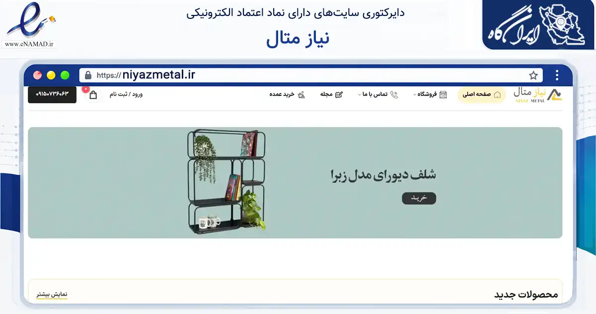 صفحه اصلی سایت نیاز متال به نشانی niyazmetal.ir که در زمینه تجارت، بازرگانی و تبلیغات با مرکزیت مشهد فعالیت دارد.