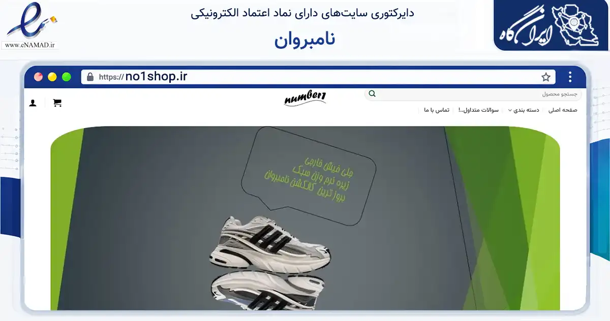 صفحه اصلی سایت نامبروان به نشانی no1shop.ir که در زمینه تجارت، بازرگانی و تبلیغات با مرکزیت مشگین‌شهر فعالیت دارد.