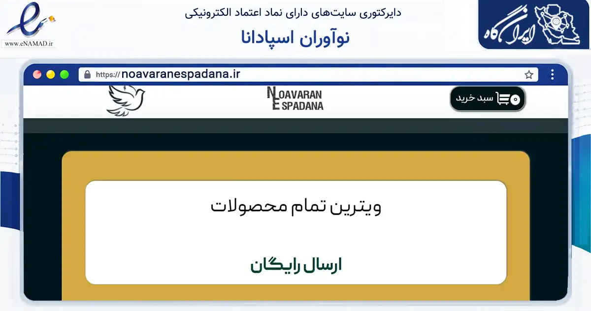 صفحه اصلی سایت نوآوران اسپادانا به نشانی noavaranespadana.ir که در زمینه تجارت، بازرگانی و تبلیغات با مرکزیت اصفهان فعالیت دارد.