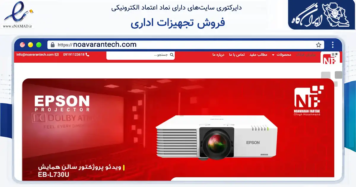 صفحه اصلی سایت فروش تجهیزات اداری به نشانی noavarantech.com که در زمینه تجارت، بازرگانی و تبلیغات با مرکزیت تهران فعالیت دارد.