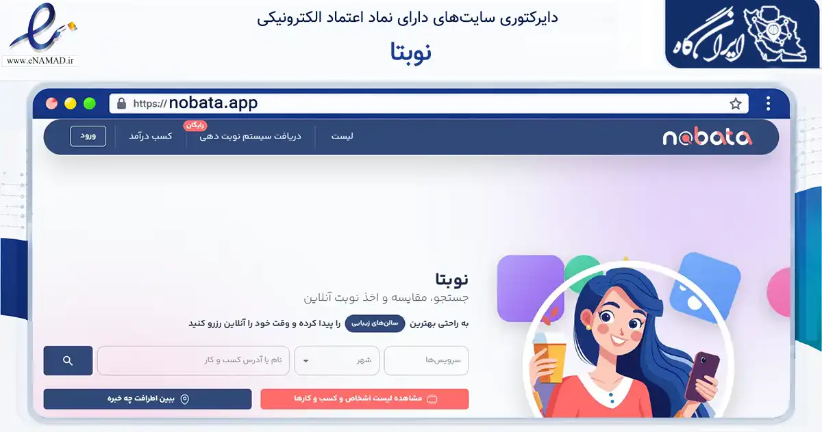 صفحه اصلی سایت نوبتا به نشانی nobata.app که در زمینه تجارت، بازرگانی و تبلیغات با مرکزیت گلبهار فعالیت دارد.