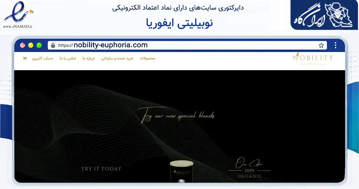 صفحه اصلی سایت نوبیلیتی ایفوریا به نشانی nobility-euphoria.com که در زمینه تجارت، بازرگانی و تبلیغات با مرکزیت تهران فعالیت دارد.