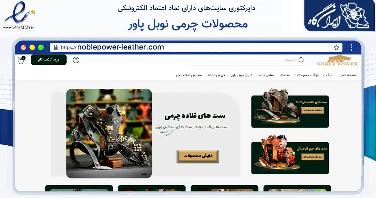 صفحه اصلی سایت محصولات چرمی نوبل پاور به نشانی noblepower-leather.com که در زمینه تجارت، بازرگانی و تبلیغات با مرکزیت طرقبه شاندیز فعالیت دارد.