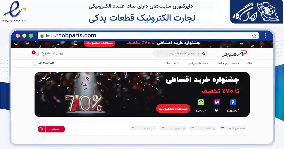 صفحه اصلی سایت تجارت الکترونیک قطعات یدکی به نشانی nobparts.com که در زمینه تجارت، بازرگانی و تبلیغات با مرکزیت تهران فعالیت دارد.