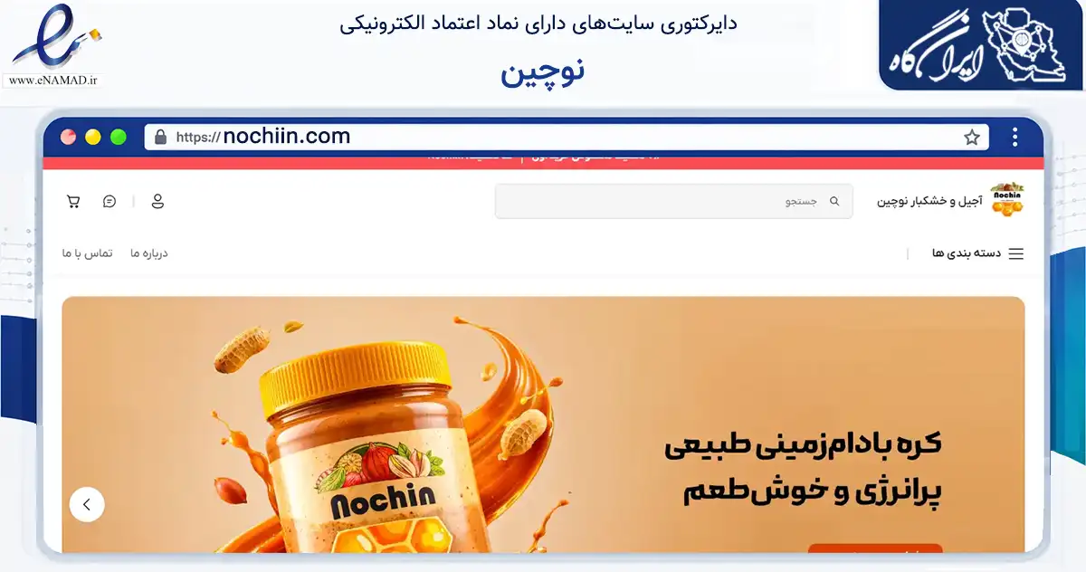 صفحه اصلی سایت نوچین به نشانی nochiin.com که در زمینه تجارت، بازرگانی و تبلیغات با مرکزیت رباط‌کریم فعالیت دارد.