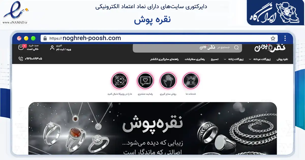 صفحه اصلی سایت نقره پوش به نشانی noghreh-poosh.com که در زمینه تجارت، بازرگانی و تبلیغات با مرکزیت مشهد فعالیت دارد.