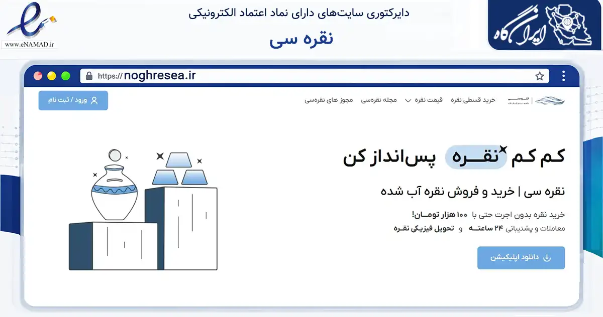 صفحه اصلی سایت نقره سی به نشانی noghresea.ir که در زمینه تجارت، بازرگانی و تبلیغات با مرکزیت تهران فعالیت دارد.
