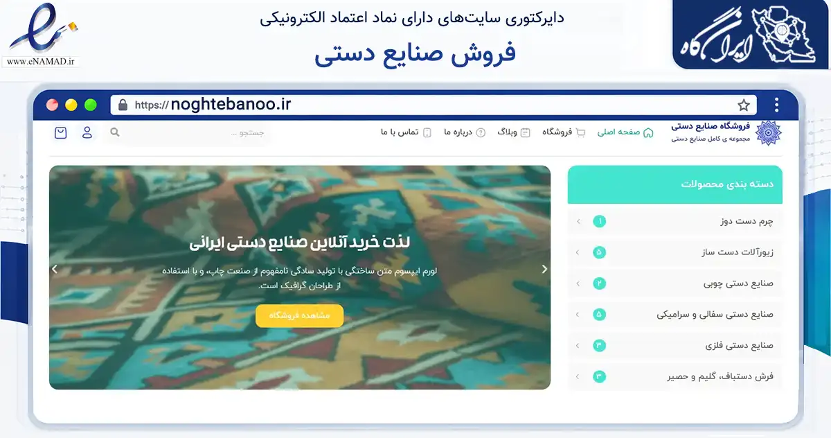 صفحه اصلی سایت فروش صنایع دستی به نشانی noghtebanoo.ir که در زمینه تجارت، بازرگانی و تبلیغات با مرکزیت زاهدان فعالیت دارد.