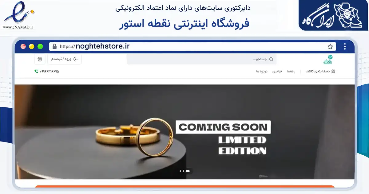 صفحه اصلی سایت فروشگاه اینترنتی نقطه استور به نشانی noghtehstore.ir که در زمینه تجارت، بازرگانی و تبلیغات با مرکزیت محمودآباد فعالیت دارد.