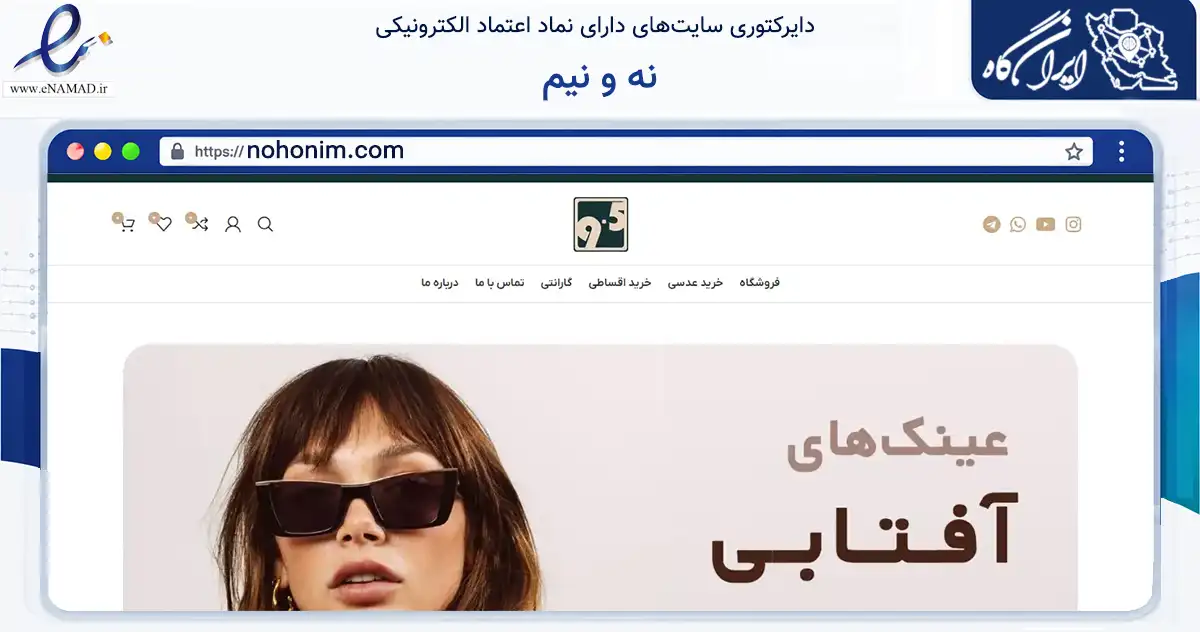 صفحه اصلی سایت نه و نیم به نشانی nohonim.com که در زمینه تجارت، بازرگانی و تبلیغات با مرکزیت تهران فعالیت دارد.