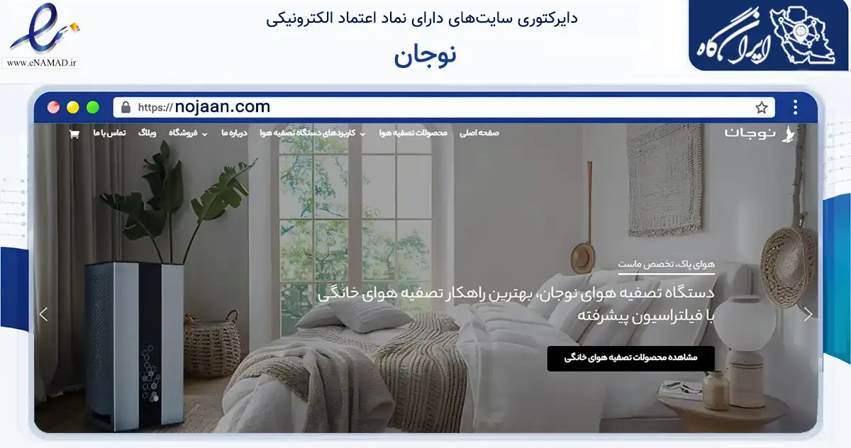 صفحه اصلی سایت نوجان به نشانی nojaan.com که در زمینه تجارت، بازرگانی و تبلیغات با مرکزیت کرج فعالیت دارد.