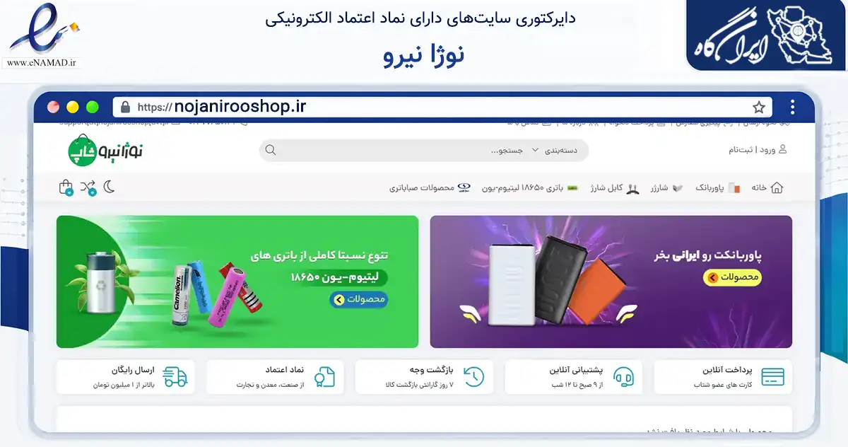 صفحه اصلی سایت نوژا نیرو به نشانی nojanirooshop.ir که در زمینه تجارت، بازرگانی و تبلیغات با مرکزیت تهران فعالیت دارد.