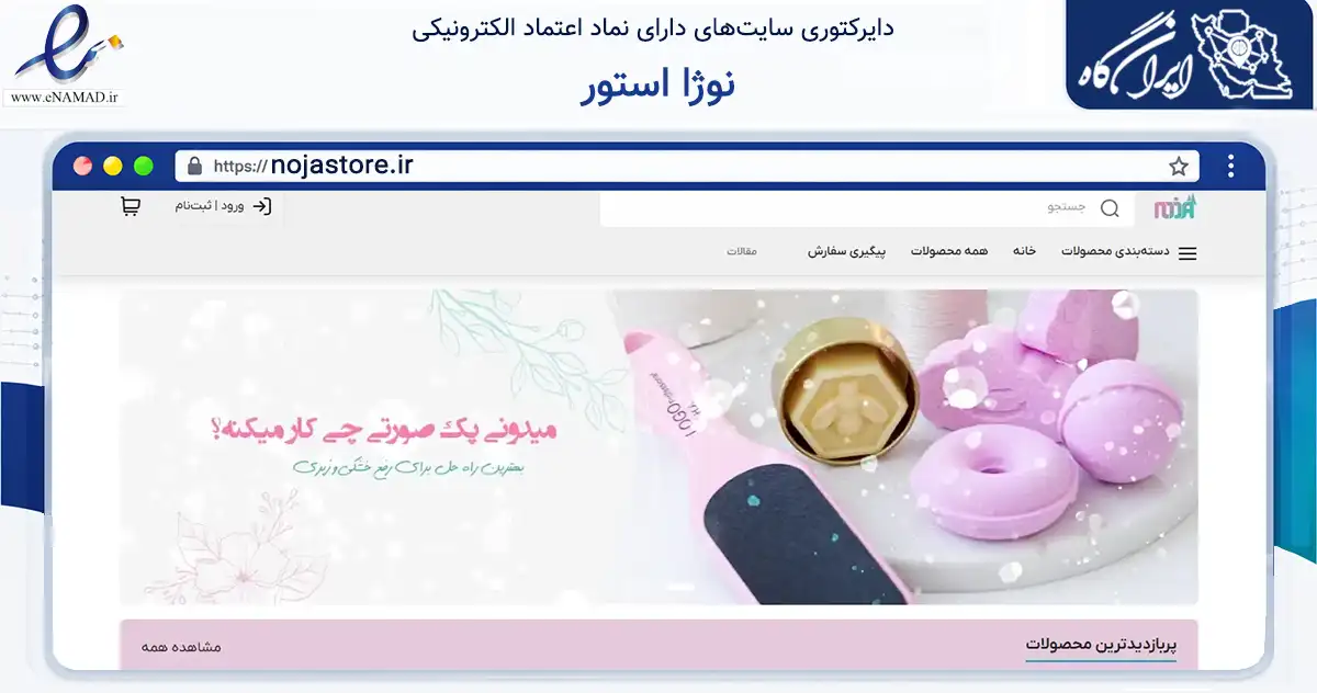 صفحه اصلی سایت نوژا استور به نشانی nojastore.ir که در زمینه تجارت، بازرگانی و تبلیغات با مرکزیت مراغه فعالیت دارد.