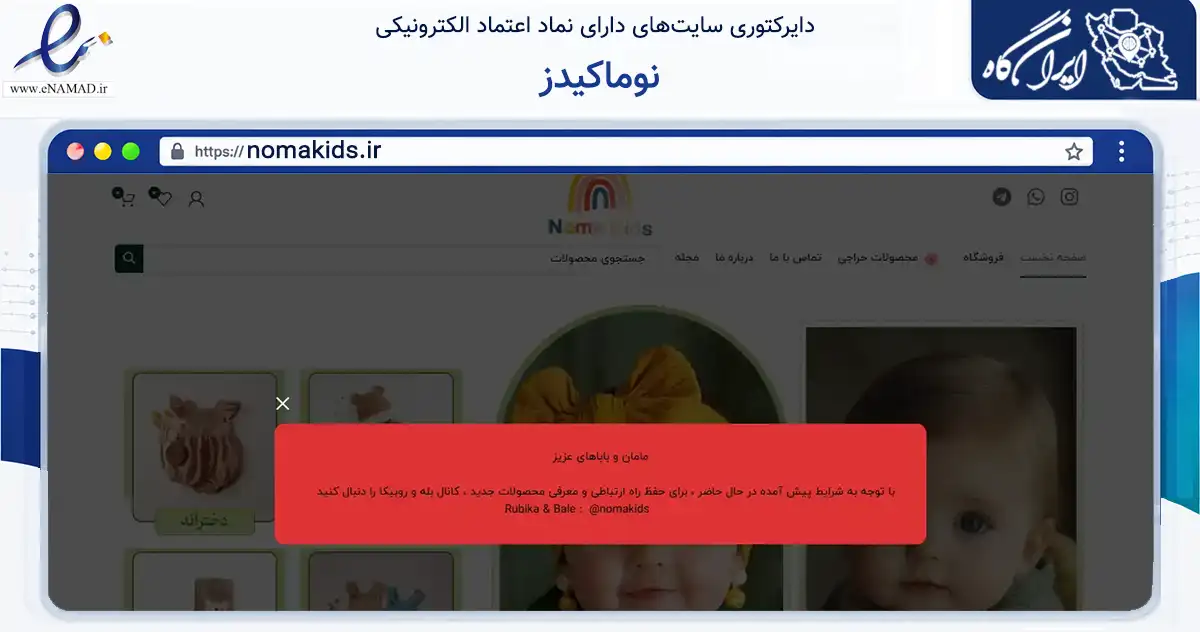 صفحه اصلی سایت نوماکیدز به نشانی nomakids.ir که در زمینه تجارت، بازرگانی و تبلیغات با مرکزیت فردیس فعالیت دارد.