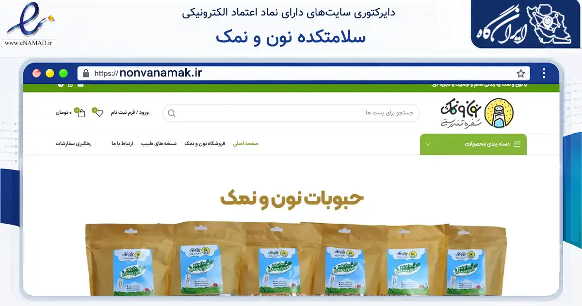 صفحه اصلی سایت سلامتکده نون و نمک به نشانی nonvanamak.ir که در زمینه تجارت، بازرگانی و تبلیغات با مرکزیت قم فعالیت دارد.