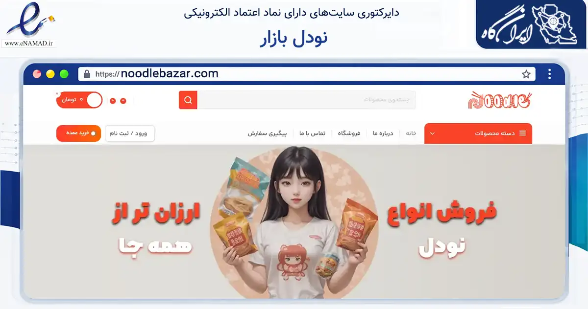 صفحه اصلی سایت نودل بازار به نشانی noodlebazar.com که در زمینه تجارت، بازرگانی و تبلیغات با مرکزیت کنگان فعالیت دارد.