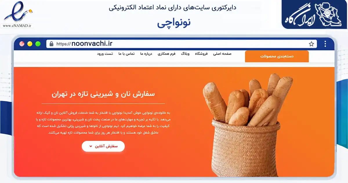صفحه اصلی سایت نونواچی به نشانی noonvachi.ir که در زمینه تجارت، بازرگانی و تبلیغات با مرکزیت تهران فعالیت دارد.