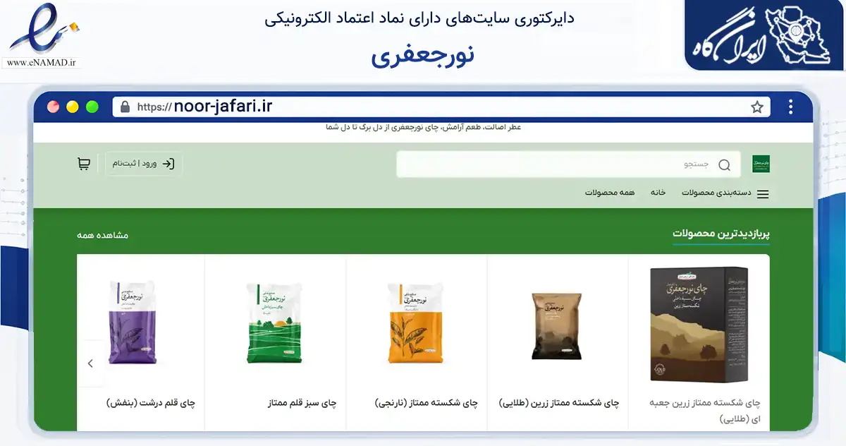 صفحه اصلی سایت نورجعفری به نشانی noor-jafari.ir که در زمینه تجارت، بازرگانی و تبلیغات با مرکزیت لاهیجان فعالیت دارد.
