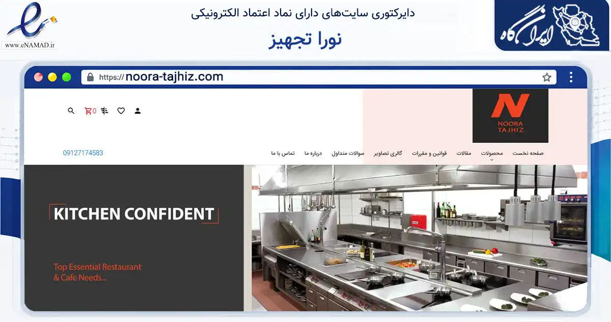 صفحه اصلی سایت نورا تجهیز به نشانی noora-tajhiz.com که در زمینه تجارت، بازرگانی و تبلیغات با مرکزیت تهران فعالیت دارد.