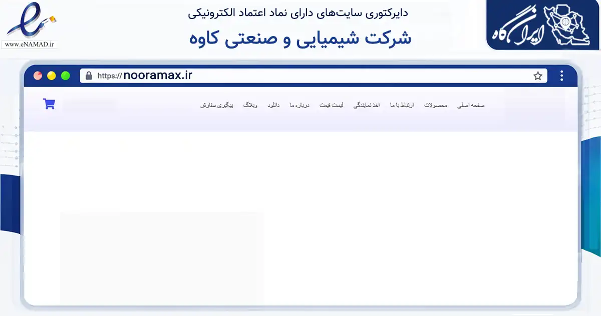 صفحه اصلی سایت شرکت شیمیایی و صنعتی کاوه به نشانی nooramax.ir که در زمینه تجارت، بازرگانی و تبلیغات با مرکزیت تهران فعالیت دارد.