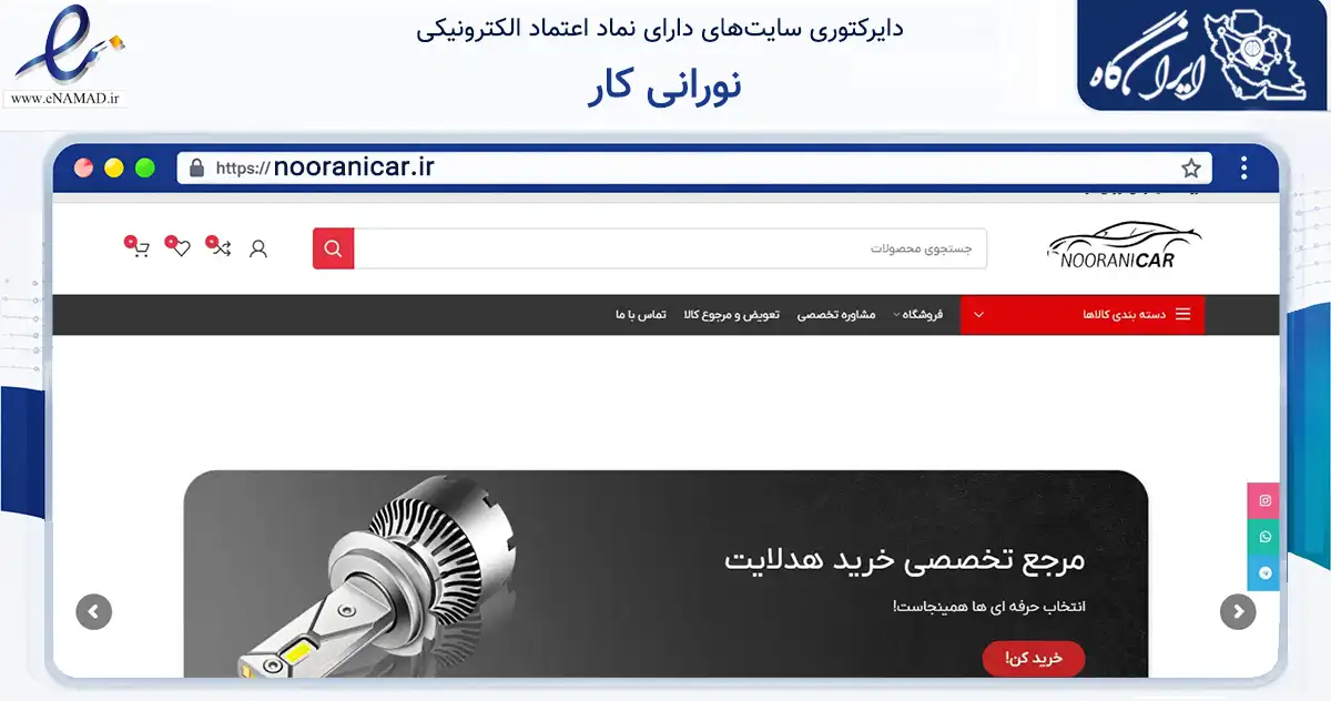 صفحه اصلی سایت نورانی کار به نشانی nooranicar.ir که در زمینه تجارت، بازرگانی و تبلیغات با مرکزیت تهران فعالیت دارد.