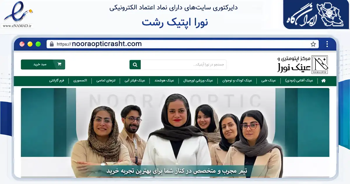 صفحه اصلی سایت نورا اپتیک رشت به نشانی nooraopticrasht.com که در زمینه تجارت، بازرگانی و تبلیغات با مرکزیت رشت فعالیت دارد.