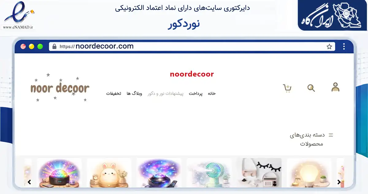 صفحه اصلی سایت نوردکور به نشانی noordecoor.com که در زمینه تجارت، بازرگانی و تبلیغات با مرکزیت تهران فعالیت دارد.