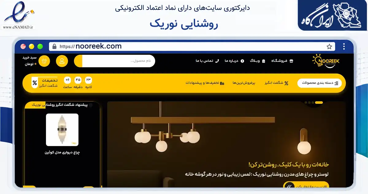 صفحه اصلی سایت روشنایی نوریک به نشانی nooreek.com که در زمینه تجارت، بازرگانی و تبلیغات با مرکزیت کاشان فعالیت دارد.