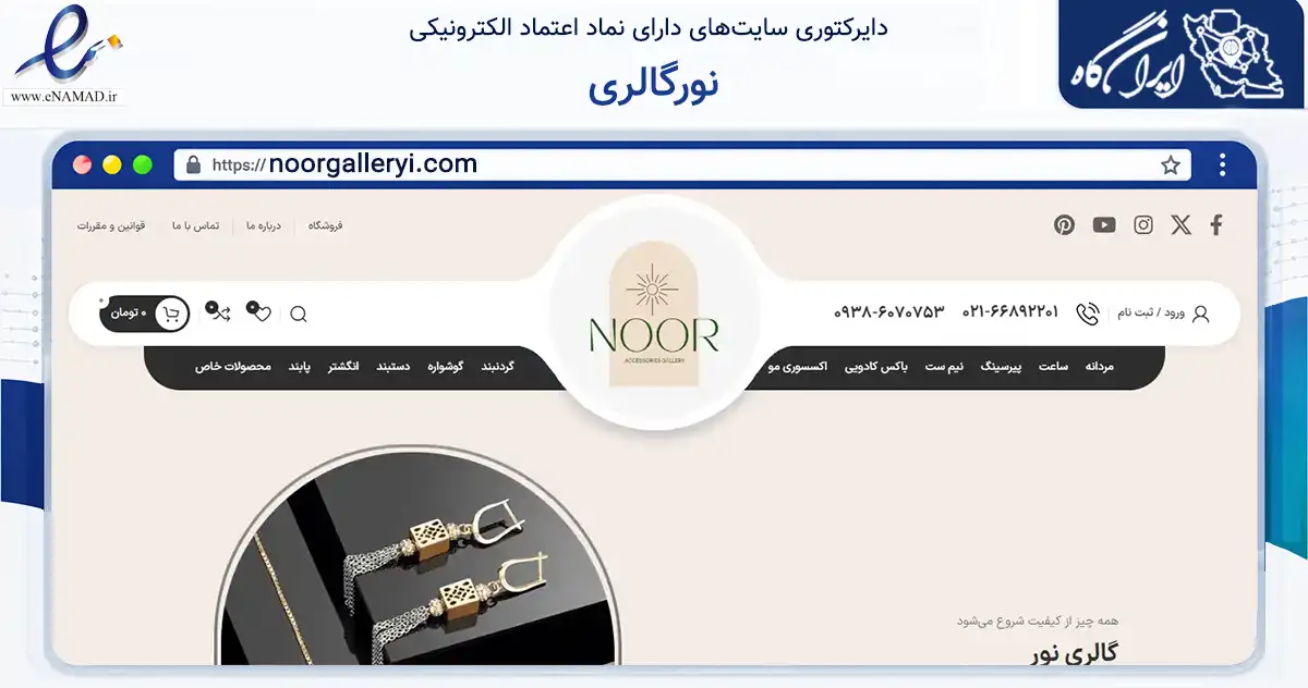 صفحه اصلی سایت نورگالری به نشانی noorgalleryi.com که در زمینه تجارت، بازرگانی و تبلیغات با مرکزیت تهران فعالیت دارد.