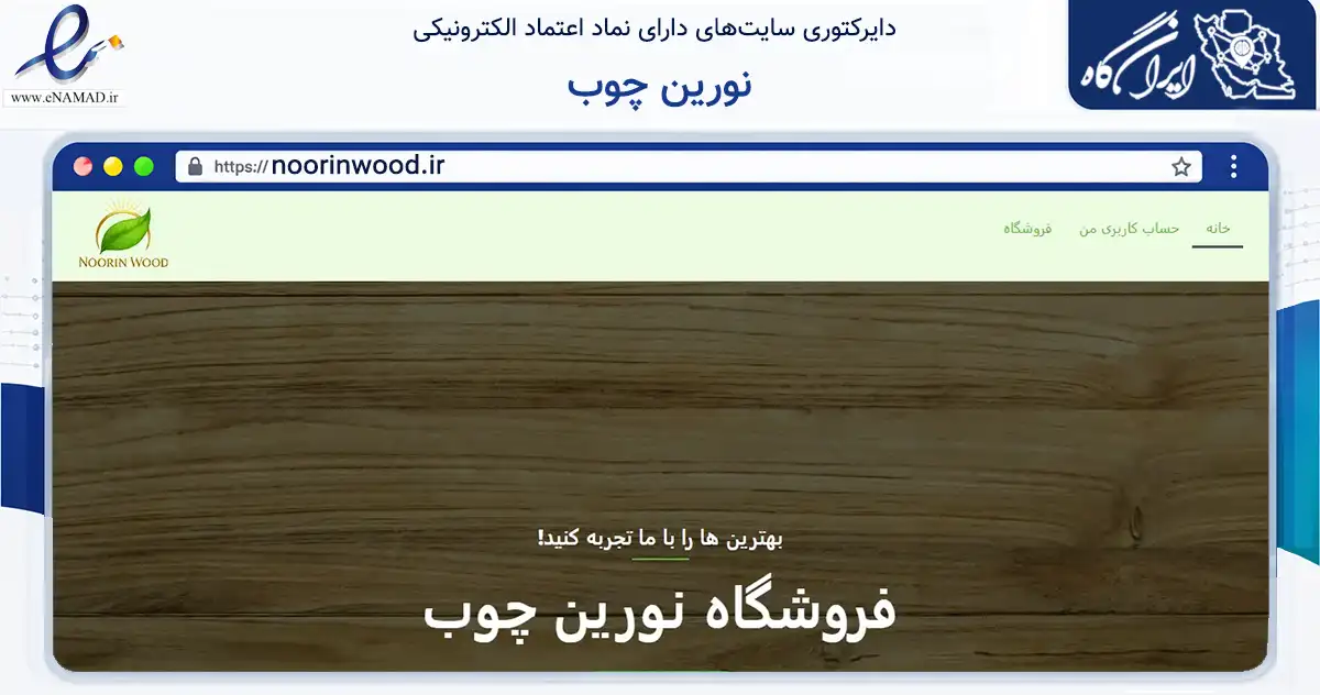 صفحه اصلی سایت نورین چوب به نشانی noorinwood.ir که در زمینه تجارت، بازرگانی و تبلیغات با مرکزیت رشت فعالیت دارد.