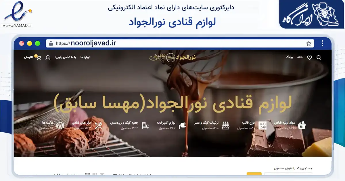 صفحه اصلی سایت لوازم قنادی نورالجواد به نشانی nooroljavad.ir که در زمینه تجارت، بازرگانی و تبلیغات با مرکزیت مشهد فعالیت دارد.
