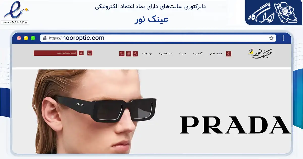 صفحه اصلی سایت عینک نور به نشانی nooroptic.com که در زمینه تجارت، بازرگانی و تبلیغات با مرکزیت مشهد فعالیت دارد.