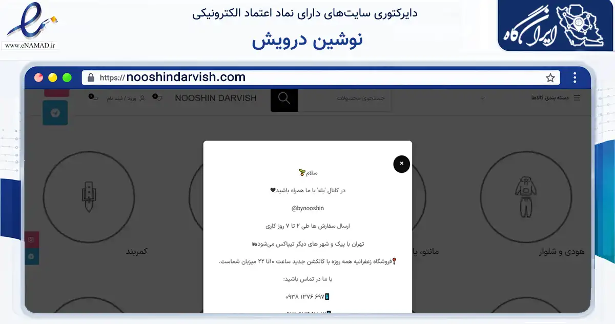 صفحه اصلی سایت نوشین درویش به نشانی nooshindarvish.com که در زمینه تجارت، بازرگانی و تبلیغات با مرکزیت شمیرانات فعالیت دارد.