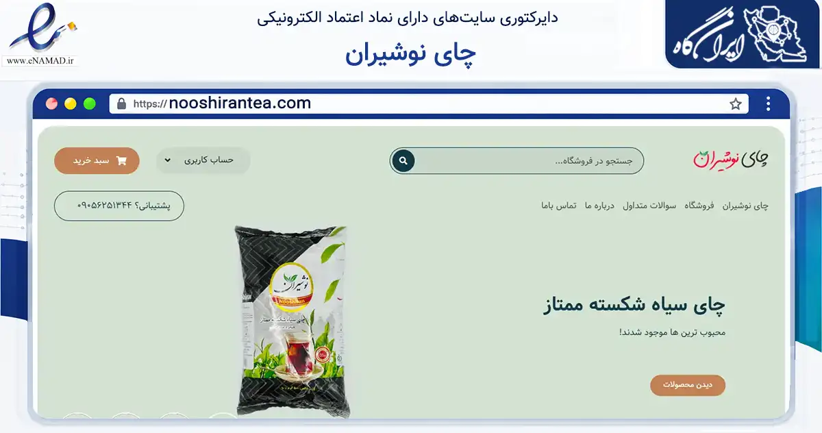 صفحه اصلی سایت چای نوشیران به نشانی nooshirantea.com که در زمینه تجارت، بازرگانی و تبلیغات با مرکزیت لنگرود فعالیت دارد.