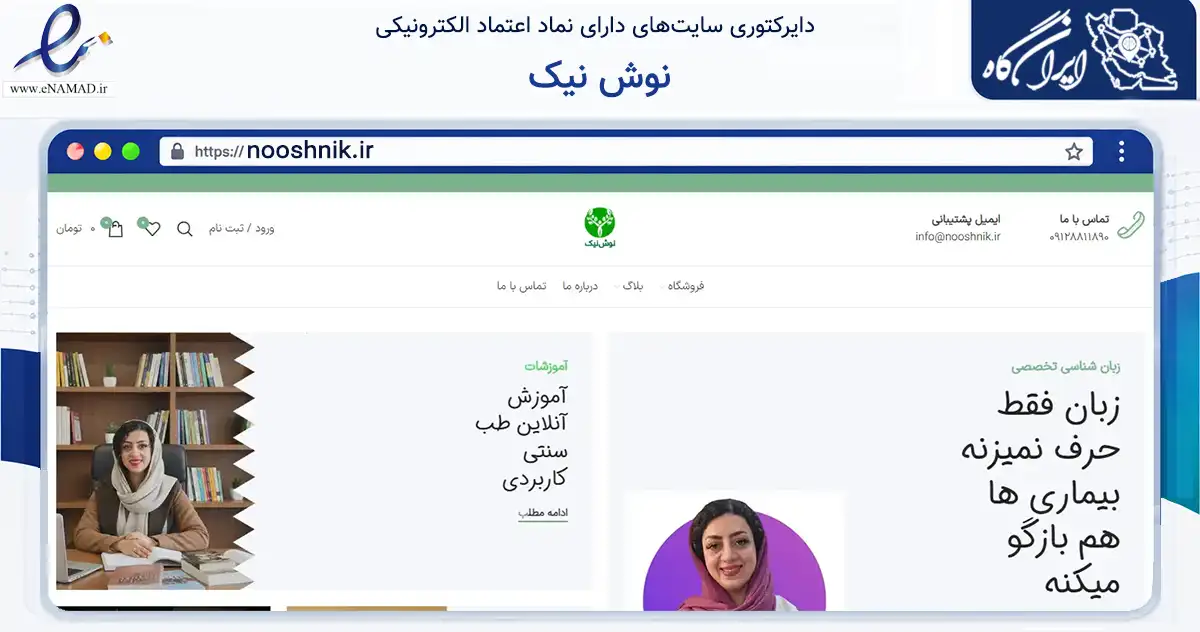 صفحه اصلی سایت نوش نیک به نشانی nooshnik.ir که در زمینه تجارت، بازرگانی و تبلیغات با مرکزیت اصفهان فعالیت دارد.