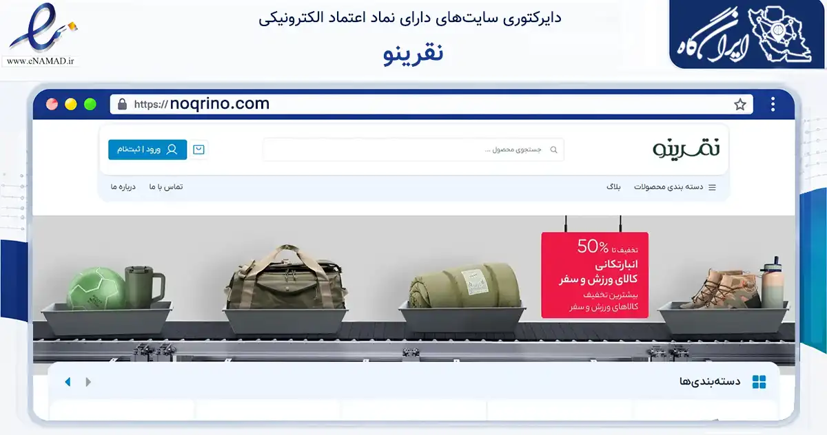 صفحه اصلی سایت نقرینو به نشانی noqrino.com که در زمینه تجارت، بازرگانی و تبلیغات با مرکزیت اصفهان فعالیت دارد.