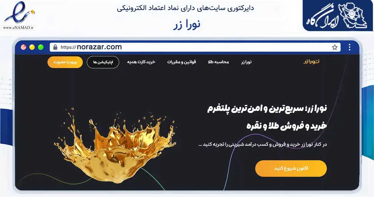 صفحه اصلی سایت نورا زر به نشانی norazar.com که در زمینه تجارت، بازرگانی و تبلیغات با مرکزیت قم فعالیت دارد.