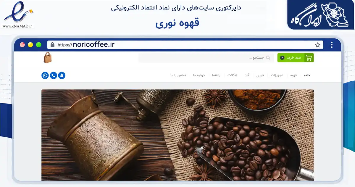 صفحه اصلی سایت قهوه نوری به نشانی noricoffee.ir که در زمینه تجارت، بازرگانی و تبلیغات با مرکزیت قزوین فعالیت دارد.