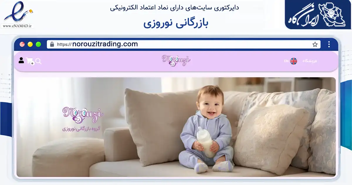 صفحه اصلی سایت بازرگانی نوروزی به نشانی norouzitrading.com که در زمینه تجارت، بازرگانی و تبلیغات با مرکزیت تهران فعالیت دارد.