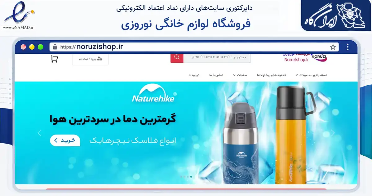 صفحه اصلی سایت فروشگاه لوازم خانگی نوروزی به نشانی noruzishop.ir که در زمینه تجارت، بازرگانی و تبلیغات با مرکزیت عجب‌شیر فعالیت دارد.