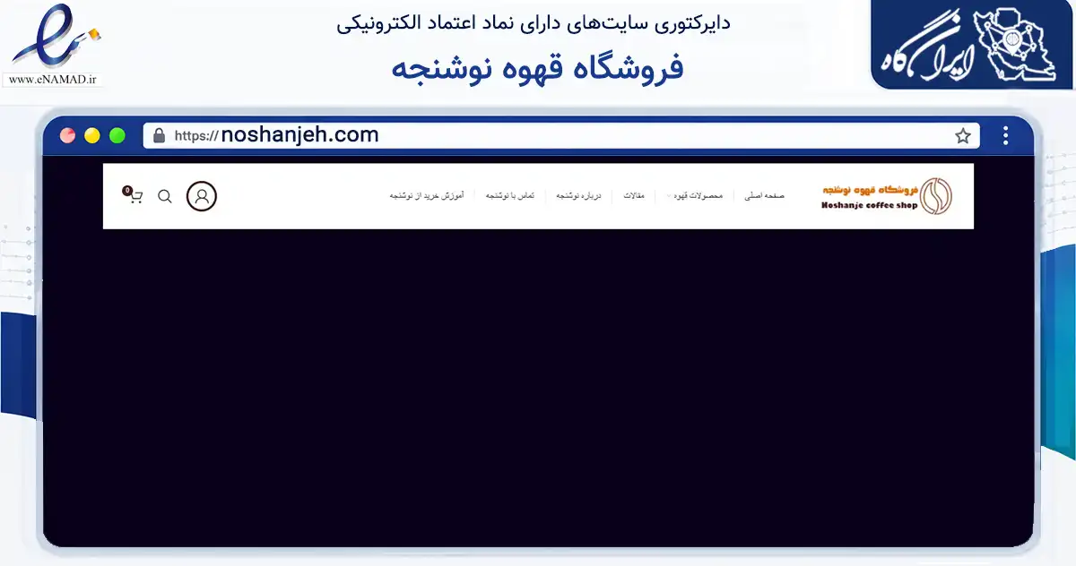 صفحه اصلی سایت فروشگاه قهوه نوشنجه به نشانی noshanjeh.com که در زمینه تجارت، بازرگانی و تبلیغات با مرکزیت نجف‌آباد فعالیت دارد.