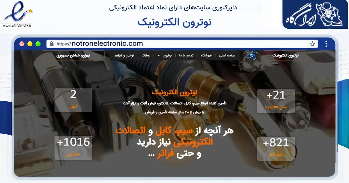 صفحه اصلی سایت نوترون الکترونیک به نشانی notronelectronic.com که در زمینه تجارت، بازرگانی و تبلیغات با مرکزیت تهران فعالیت دارد.