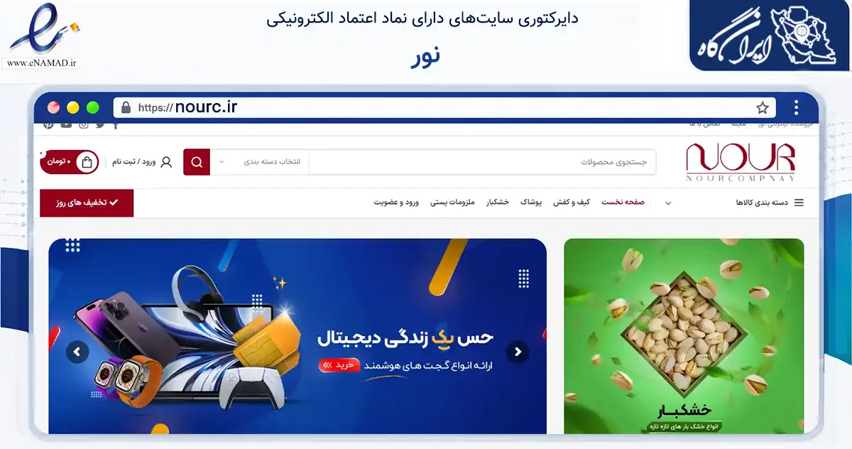 صفحه اصلی سایت نور به نشانی nourc.ir که در زمینه تجارت، بازرگانی و تبلیغات با مرکزیت تهران فعالیت دارد.